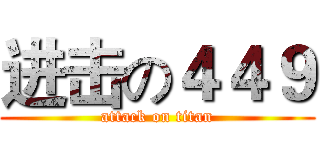 进击の４４９ (attack on titan)
