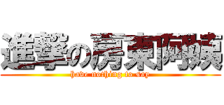 進撃の房東阿姨 (have nothing to say)