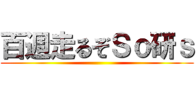 百週走るぞＳｏ研ｓ ()