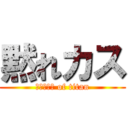 黙れカス (シャラップ of titan)