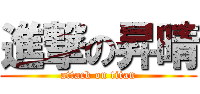 進撃の昇晴 (attack on titan)