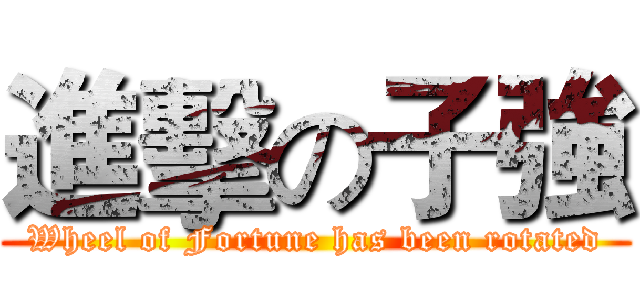 進擊の子強 (Wheel of Fortune has been rotated)