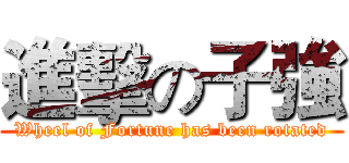 進擊の子強 (Wheel of Fortune has been rotated)