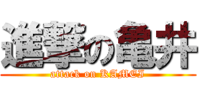 進撃の亀井 (attack on KAMEI)