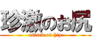 珍激のお尻 (attack on hip)
