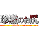 珍激のお尻 (attack on hip)