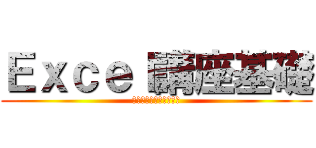 Ｅｘｃｅｌ講座基礎 (魅力的なグラフの作り方)