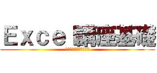 Ｅｘｃｅｌ講座基礎 (魅力的なグラフの作り方)