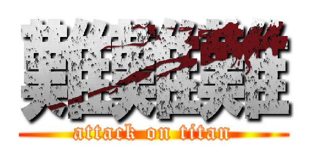 難難難 (attack on titan)