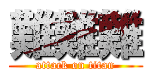 難難難 (attack on titan)