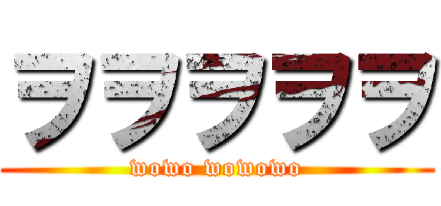ヲヲヲヲヲ (wowo wowowo)