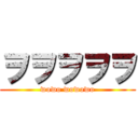 ヲヲヲヲヲ (wowo wowowo)