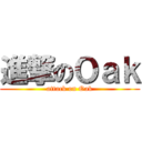 進撃のＯａｋ (attack on Oak)