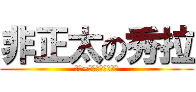 非正太の秀拉 (雅惠~秀拉才不是正太呢)