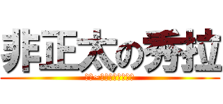 非正太の秀拉 (雅惠~秀拉才不是正太呢)