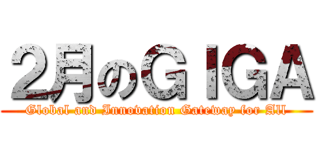２月のＧＩＧＡ (Global and Innovation Gateway for All)
