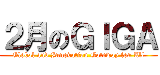 ２月のＧＩＧＡ (Global and Innovation Gateway for All)