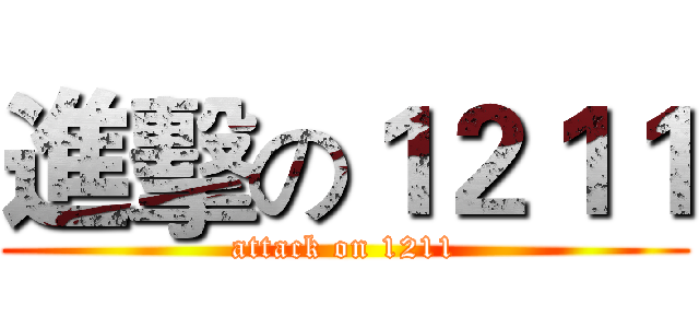 進擊の１２１１ (attack on 1211)