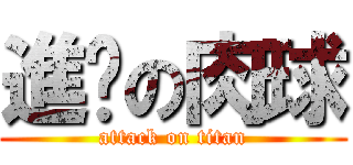 進擊の肉球 (attack on titan)