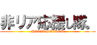 非リア応援し隊。 (HIRIA SAIKOU)