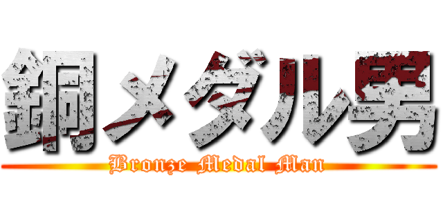 銅メダル男 (Bronze Medal Man)