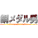 銅メダル男 (Bronze Medal Man)