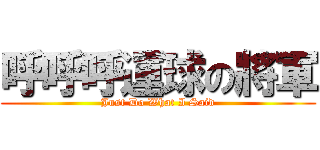 呼呼呼運球の將軍 (Just Do What I Said)