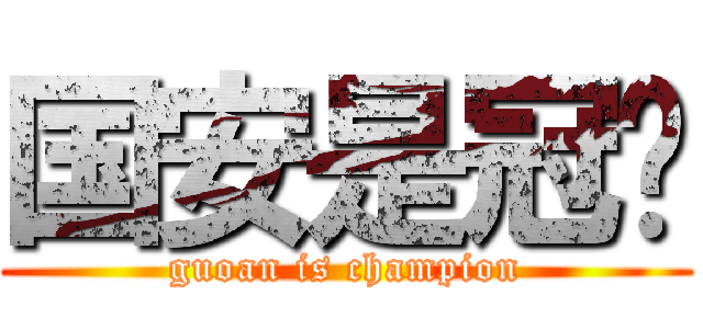 国安是冠军 (guoan is champion)