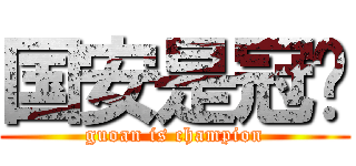 国安是冠军 (guoan is champion)