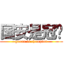 国安是冠军 (guoan is champion)