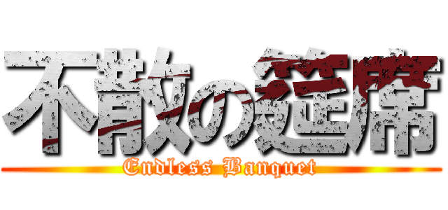 不散の筵席 (Endless Banquet)