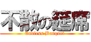 不散の筵席 (Endless Banquet)