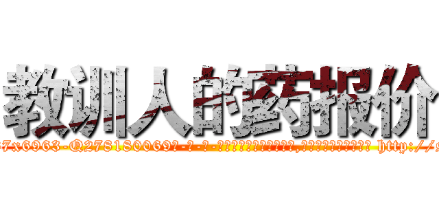 教训人的药报价 (教训人的药报价【电-186x2687x6963-Q278180069元-吉-药-业】我们做的是长期生意,靠的是老客户长期支持 http://sngk.net/lhAktL
)