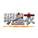 明皇衣 (ming huang yi)