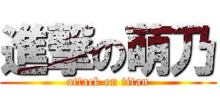 進撃の萌乃 (attack on titan)