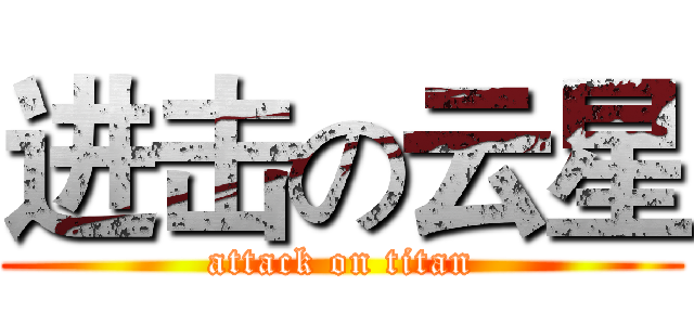 进击の云星 (attack on titan)