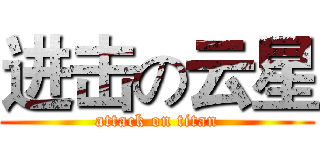进击の云星 (attack on titan)