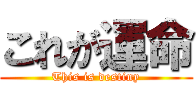 これが運命 (This is destiny)