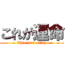 これが運命 (This is destiny)