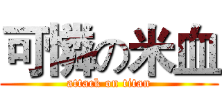 可憐の米血 (attack on titan)