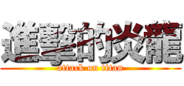 進擊的炎龍 (attack on titan)