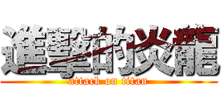 進擊的炎龍 (attack on titan)