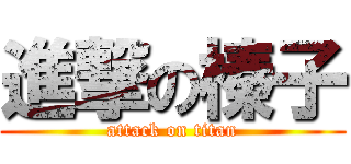 進撃の榛子 (attack on titan)