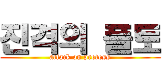 진격의 플토 (attack on protoss)