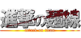 進撃の麺線 (attack on titan)