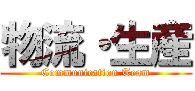 物流・生産 (Communication Team)