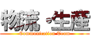 物流・生産 (Communication Team)