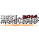 深刻な誤診 (Seriously Mis-consultation)