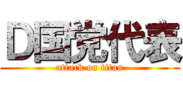 Ｄ国党代表 (attack on titan)