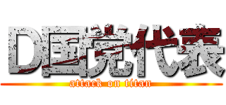 Ｄ国党代表 (attack on titan)